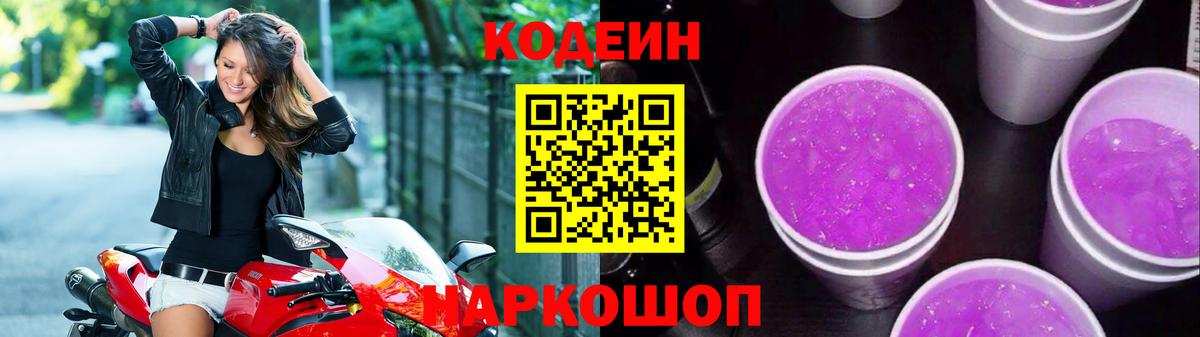 Кодеин Purple Drank  Вход с VPN  Codein Purple Drank  Ярцево 